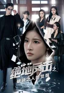 绝地反击之破碎之人的觉醒（30集）王如玮&林枫松-免费短剧