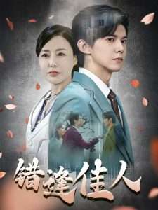 错逢佳人（42集）王夏桥-免费短剧