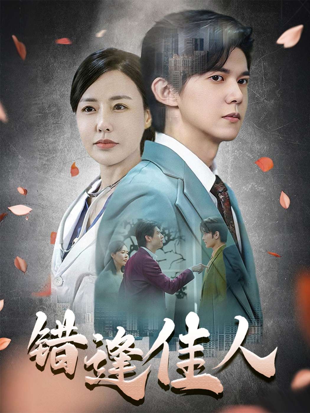 错逢佳人（42集）王夏桥-免费短剧