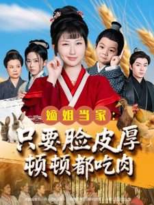 嫡姐当家只要脸皮厚顿顿都吃肉（89集）李秉润&陈楚琦-免费短剧