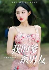 我的爹系男友&爱的正义与回响（50集）刘顾浩&程艺佳-免费短剧