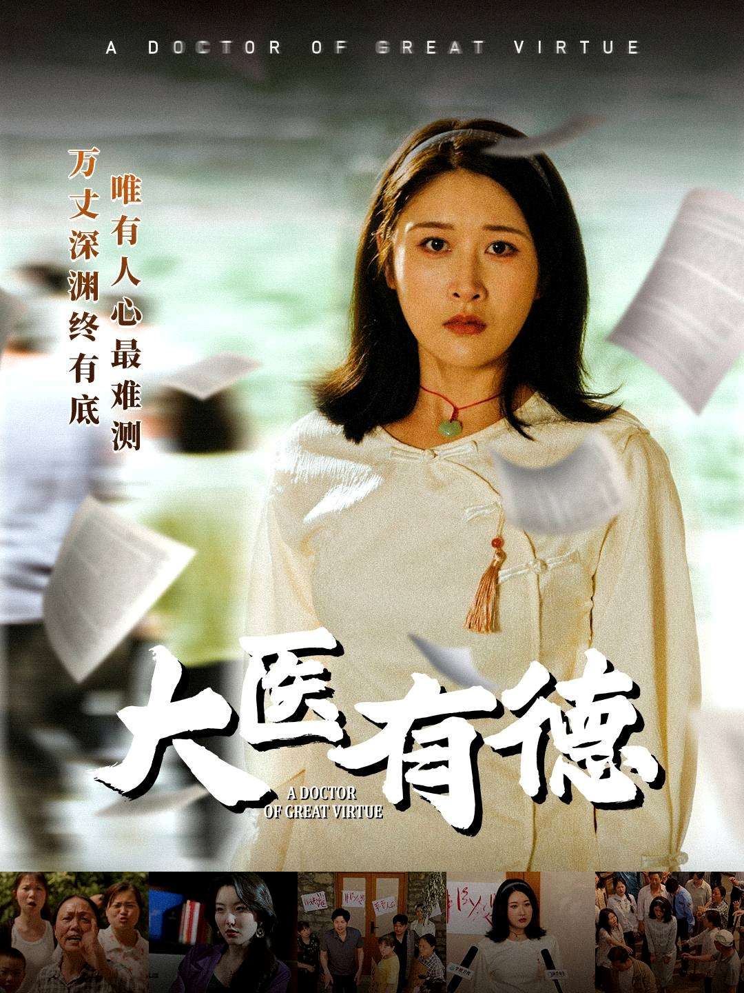 大医有德（52集）李铭&沈珈奈-免费短剧