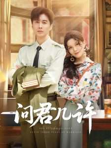 问君几许（91集）刘承林-免费短剧