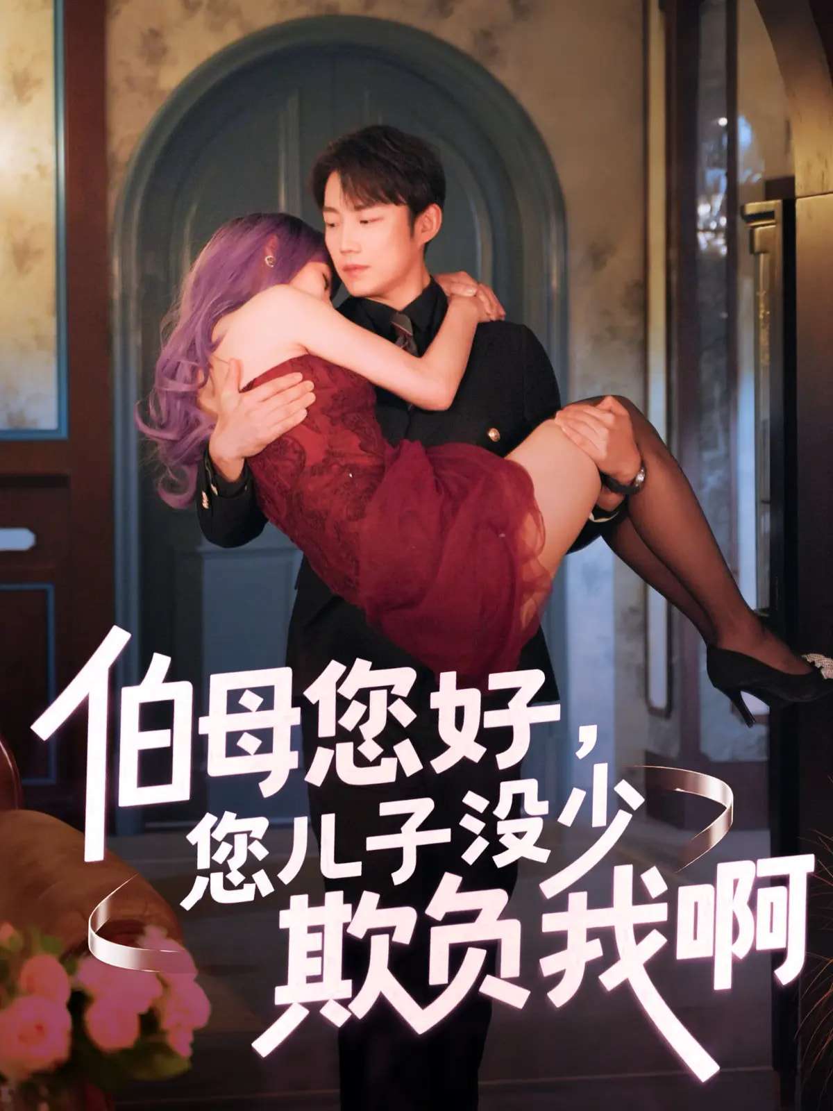 伯母您好您儿子没少欺负我啊&重回八年前(79集)侯泽霖&张家嘉-免费短剧