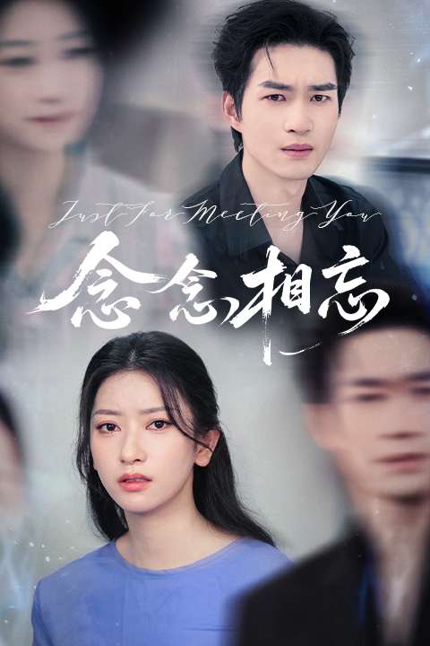 念念相忘&焚心不候(57集)张张&余弦-免费短剧