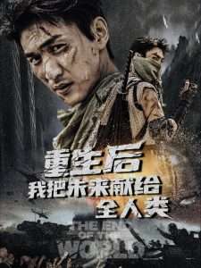 重生后我把未来献给全人类（56集）周朕&叶皓天-免费短剧