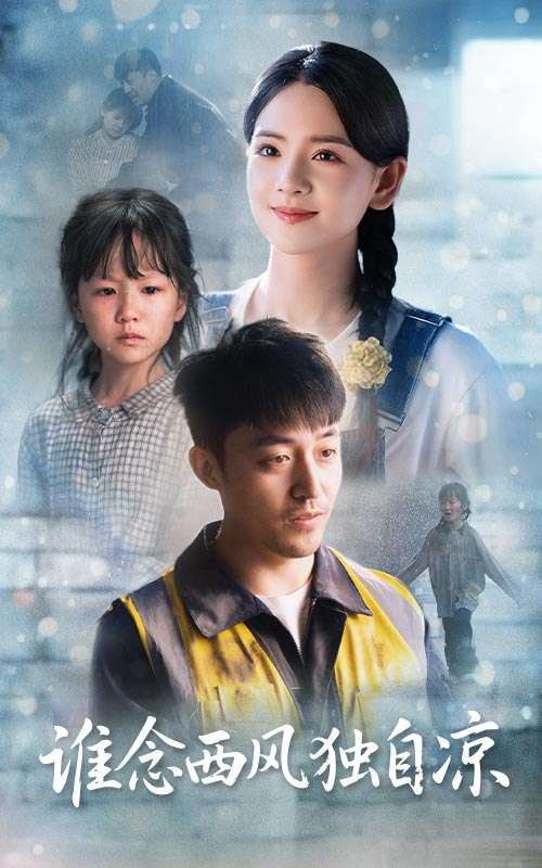 谁念西风独自凉(70集)李雯慧&刘月涛-免费短剧