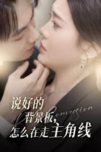 说好的背景板怎么在走主角线（60集）刘国豪&安敏-免费短剧
