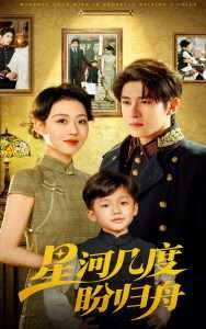 星河几度盼归舟（54集）赵英男&杨宇斌-免费短剧