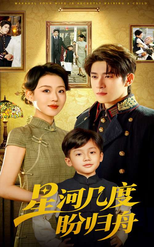 星河几度盼归舟（54集）赵英男&杨宇斌-免费短剧