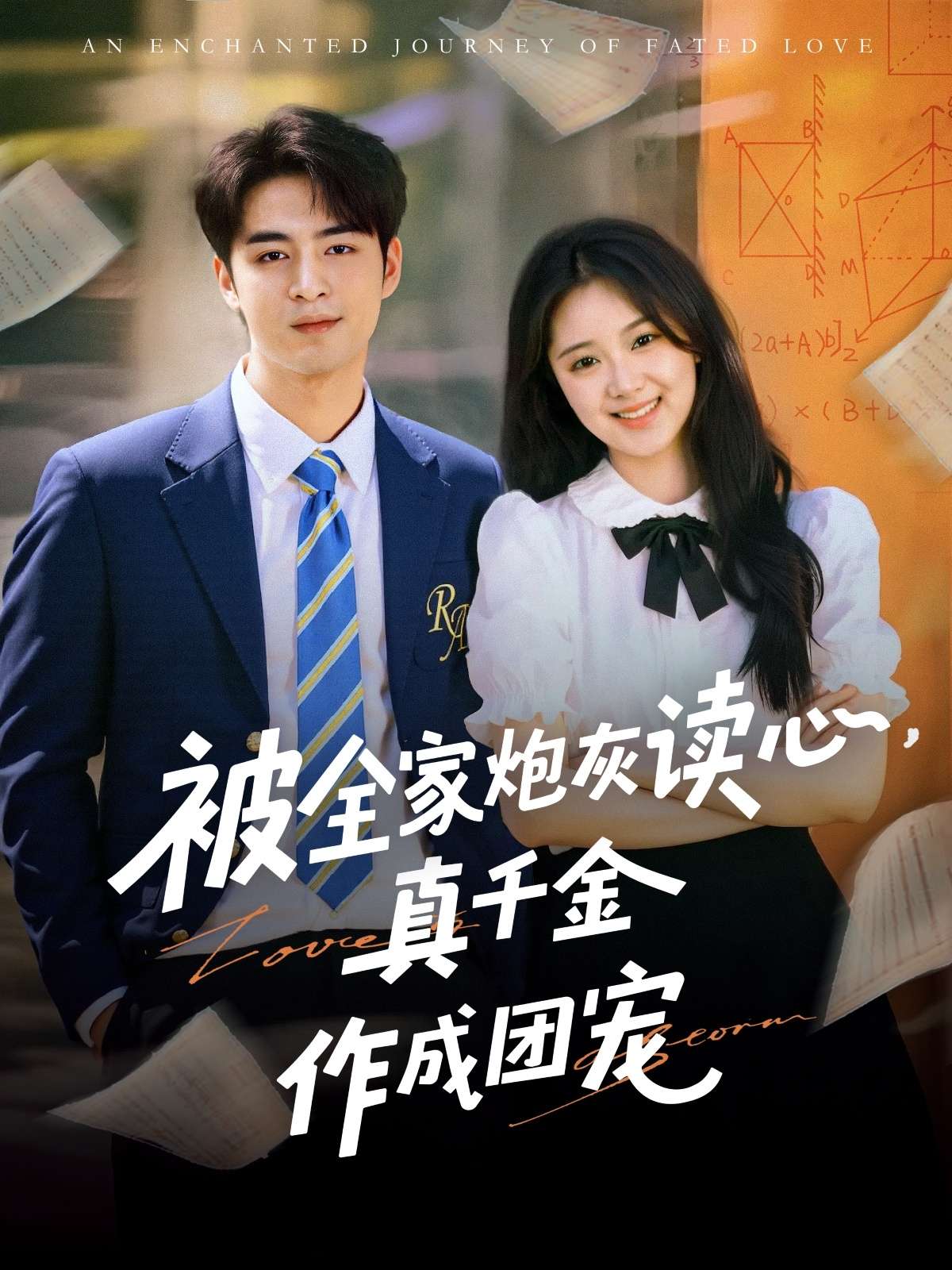 被全家炮灰读心真千金作成团宠（79集）李启歌&曹妃妃-免费短剧