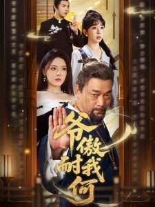 爷傲奈我何（70集）马嘉苒&杨文选-免费短剧