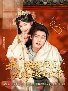 我，琅琊阁主，发现老婆是女帝（83集）张元帅＆牛静婕-免费短剧