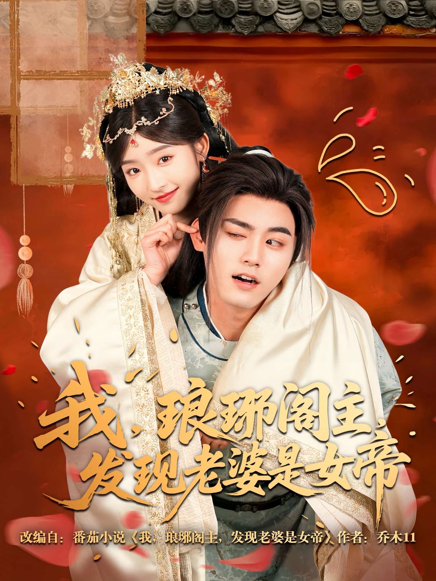 我，琅琊阁主，发现老婆是女帝（83集）张元帅＆牛静婕-免费短剧