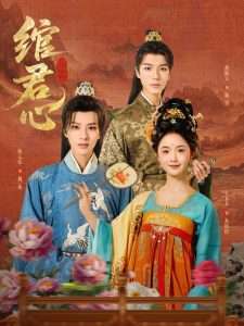 绾君心(85集)陈云廷&至春禾-免费短剧