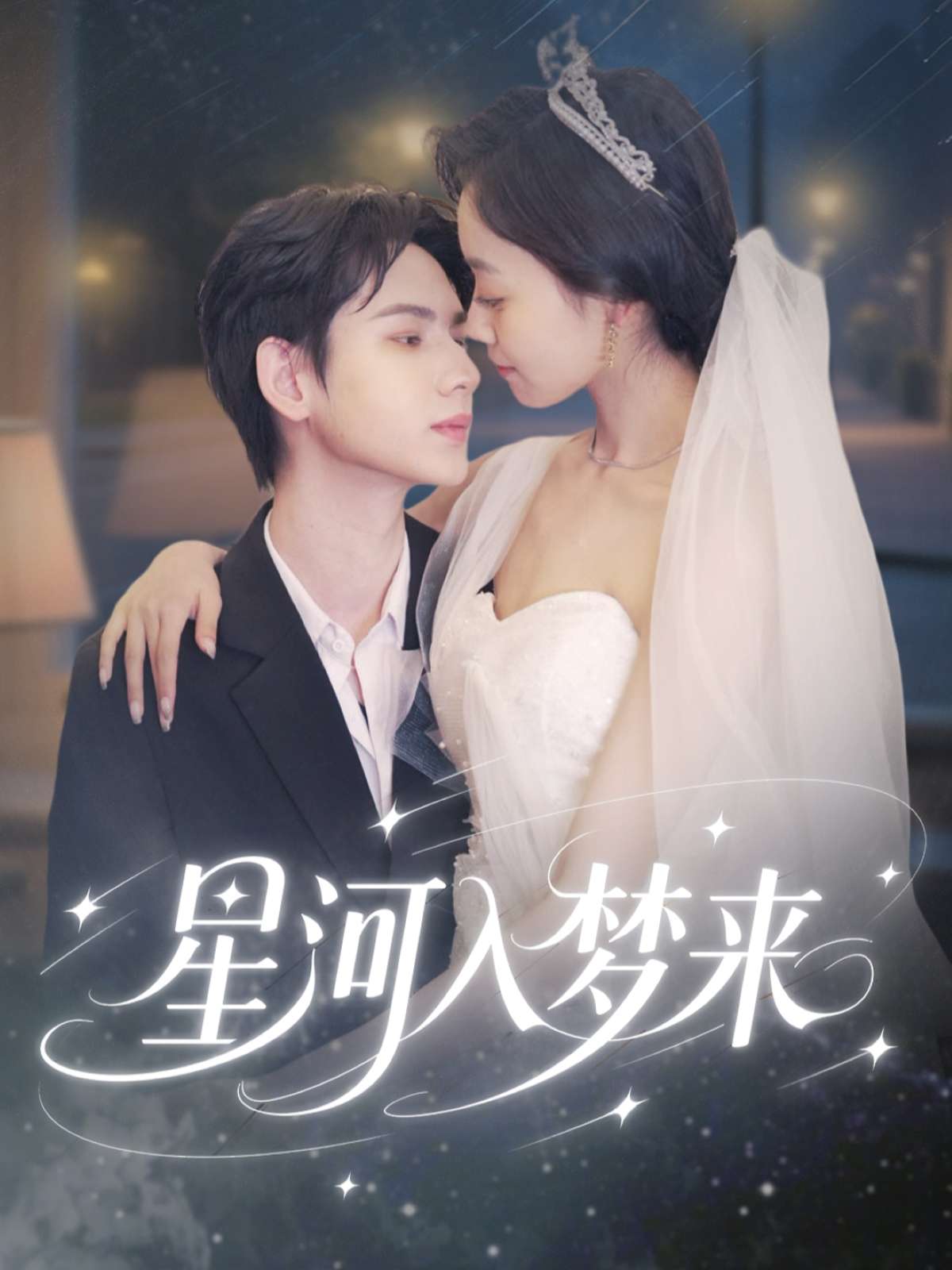 星河入梦来（68集）刘家睿＆韩姣-免费短剧