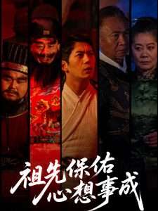 祖先保佑心想事成（59集）王菲-免费短剧