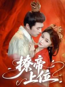撩帝上位（71集）王堃仲&关钰莹-免费短剧