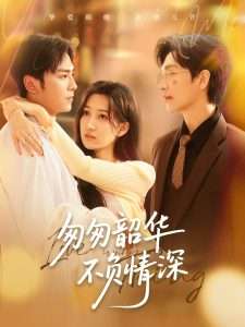 匆匆韶华不负情深（61集）姜昊旻＆韩非儿-免费短剧