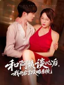 和阿姨谈心后，我开启了攻略系统（70集）孙梦蝶&孙溪-免费短剧