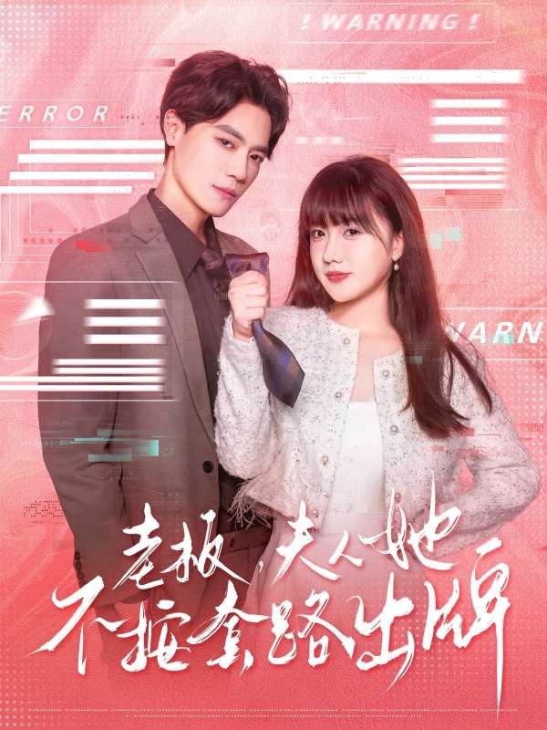 老板夫人她不按套路出牌&虐文女主的千层套路（66集）杰士鸣&顾书齐-免费短剧