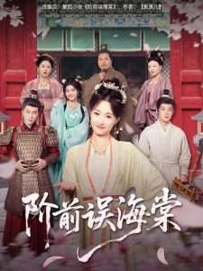 阶前误海棠（60集）陈梓阳&刘奕灵-免费短剧