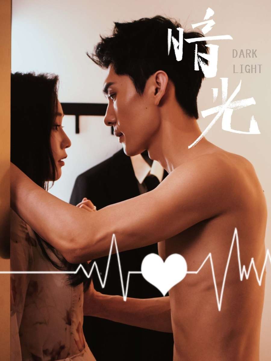 暗光(65集)王译磊&吴纯一-免费短剧