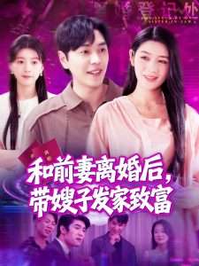 和前妻离婚后，带嫂子发家致富（90集）刘晨宇＆王紫雯-免费短剧