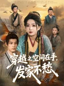 穿越之空间在手，发家不愁（74集）秦伟钊＆赵早儿-免费短剧