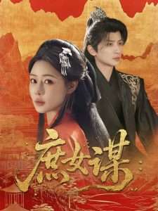 庶女谋(70集)王康&沐岚-免费短剧