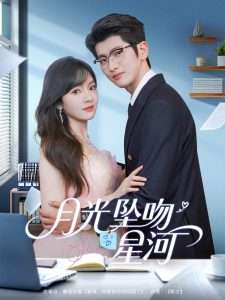 月光坠吻星河（100集）王子怡＆韩旭-免费短剧