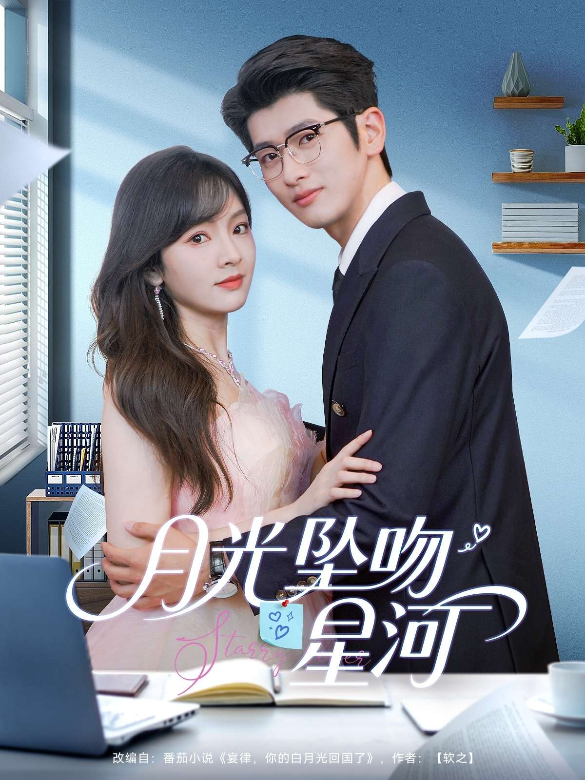 月光坠吻星河（100集）王子怡＆韩旭-免费短剧