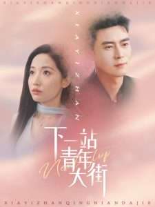 下一站青年大街（30集）王梓霆＆徐忠慧-免费短剧