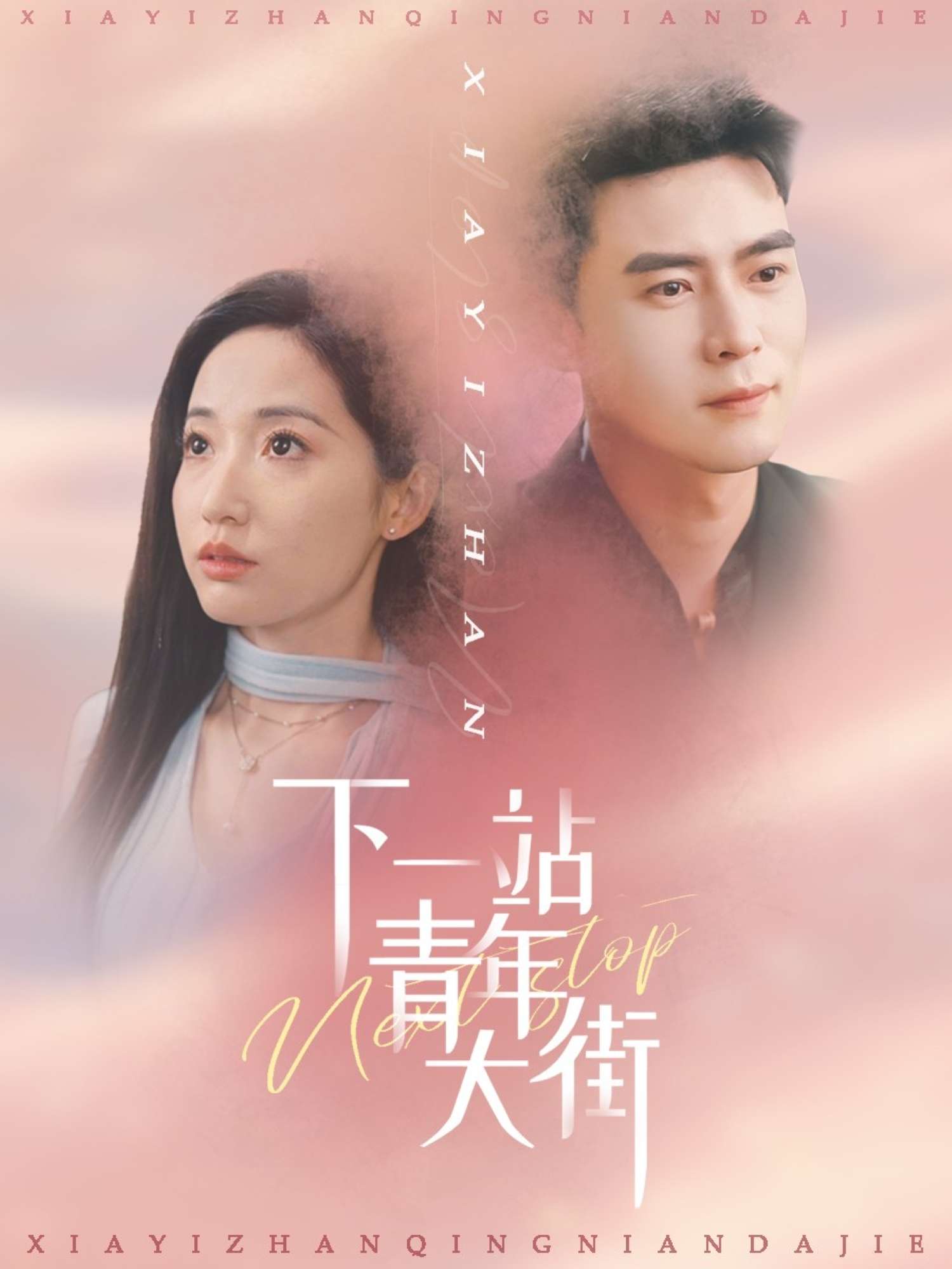 下一站青年大街(30集)王梓霆&徐忠慧-免费短剧