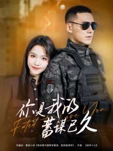 你是我的蓄谋已久（83集）馨方&王慧龙-免费短剧