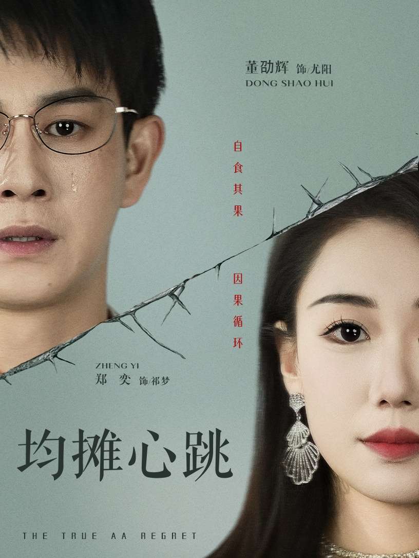 均摊心跳（30集）董劭辉&郑奕-免费短剧