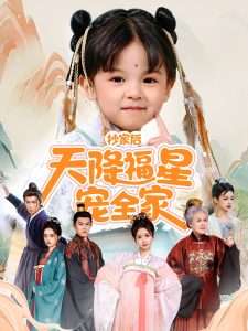 抄家后天降福星宠全家＆侯府锦鲤要逆天（64集）林津伊-免费短剧