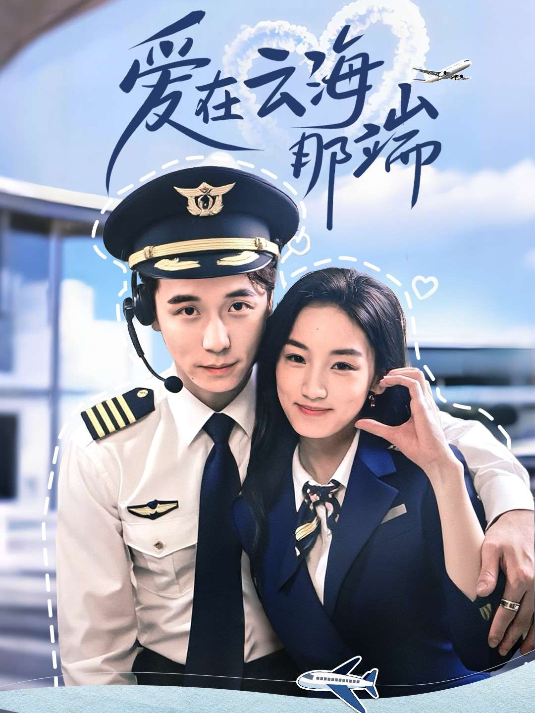 爱在云海那端(60集)王典典&谢荣建-免费短剧