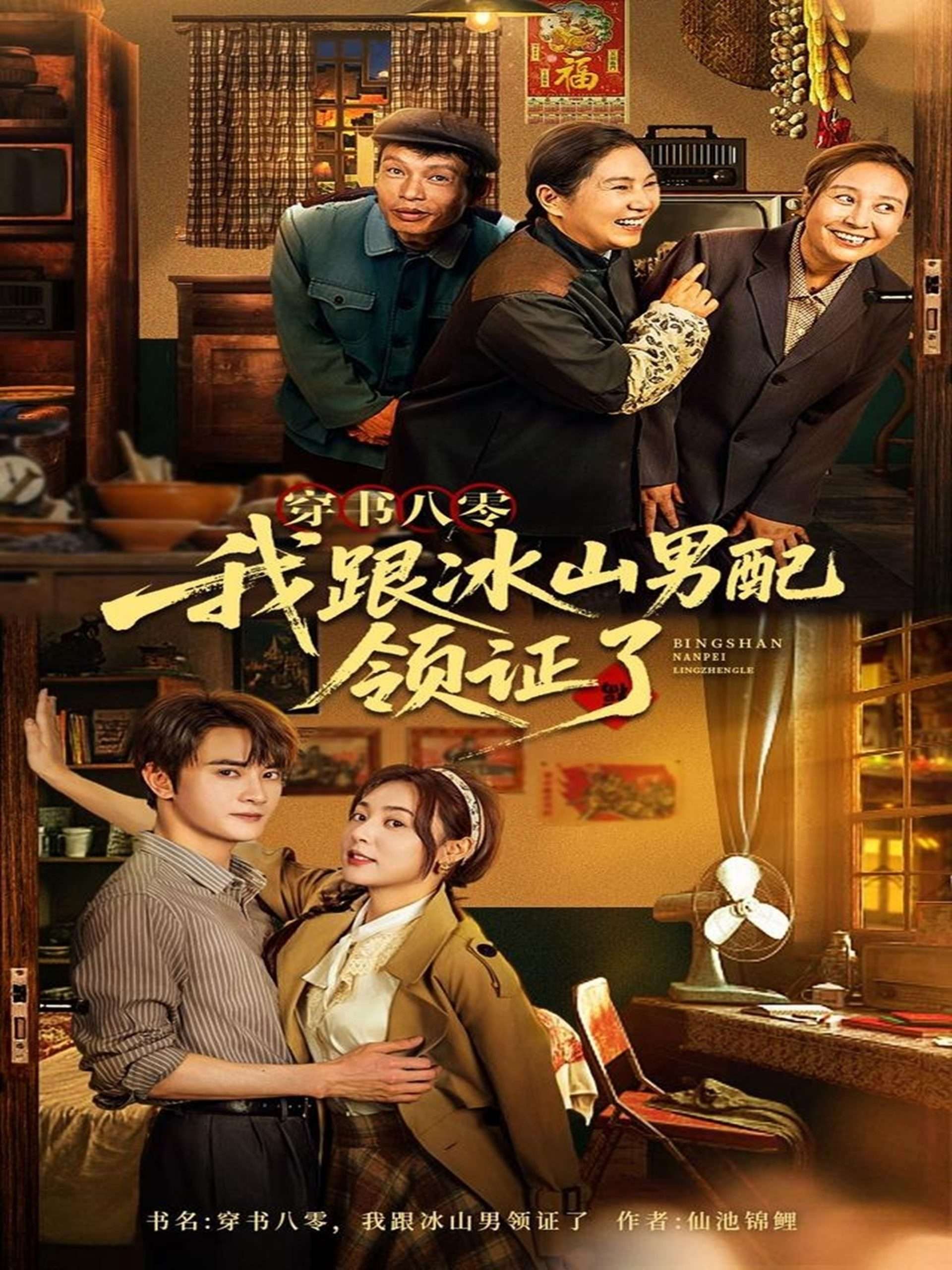 穿书八零我跟冰山男配领证了(76集)陈冠峄-免费短剧