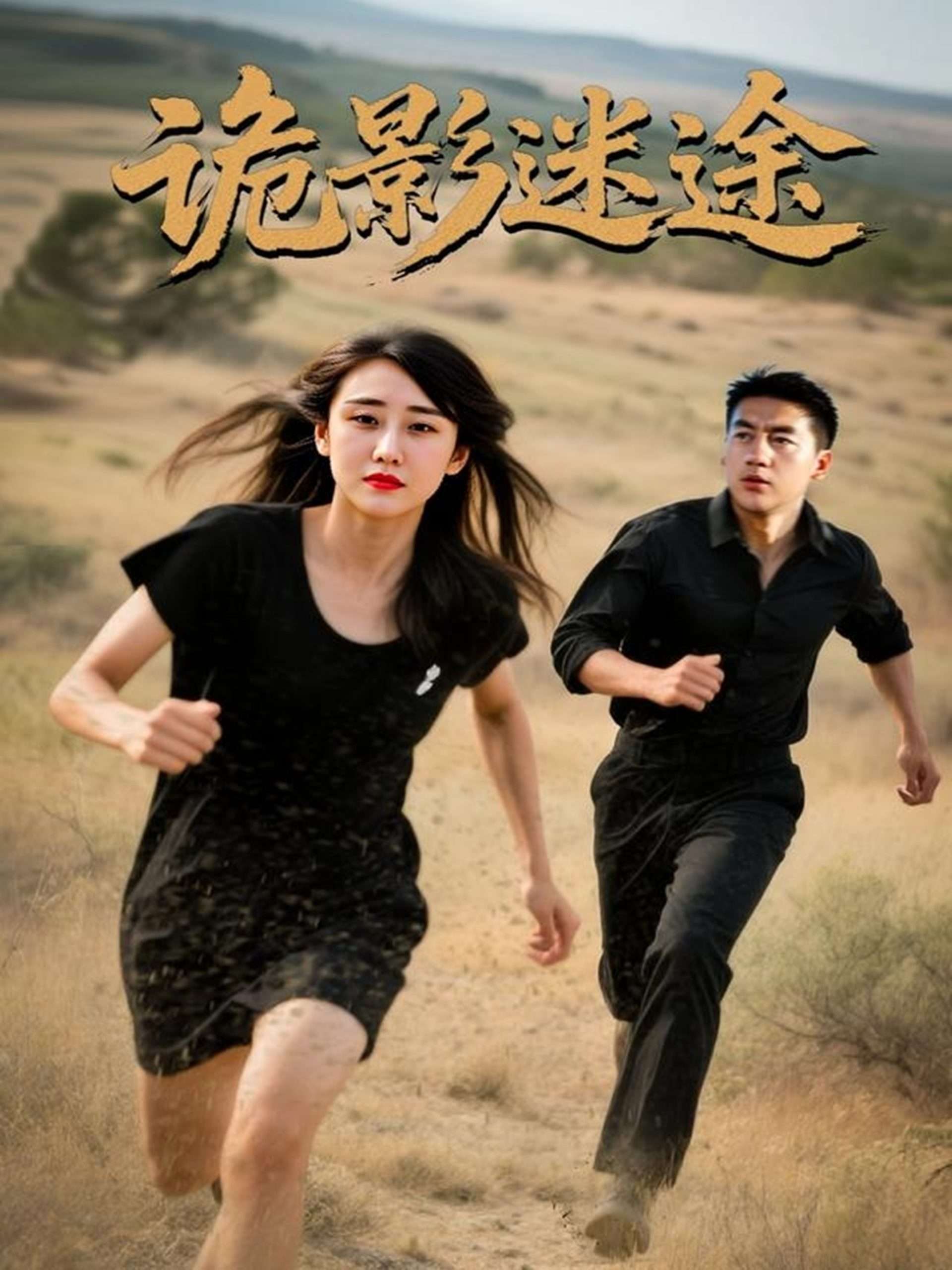 诡影迷途（51集）安冬&高广泽-免费短剧