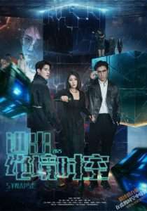 逃出绝境时空（55集）林加一-免费短剧