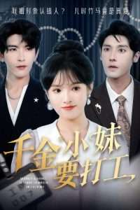 千金小妹要打工（45集）沈帆＆吴梦媛&陈思琦-免费短剧