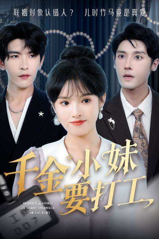 千金小妹要打工（45集）沈帆＆吴梦媛&陈思琦-免费短剧
