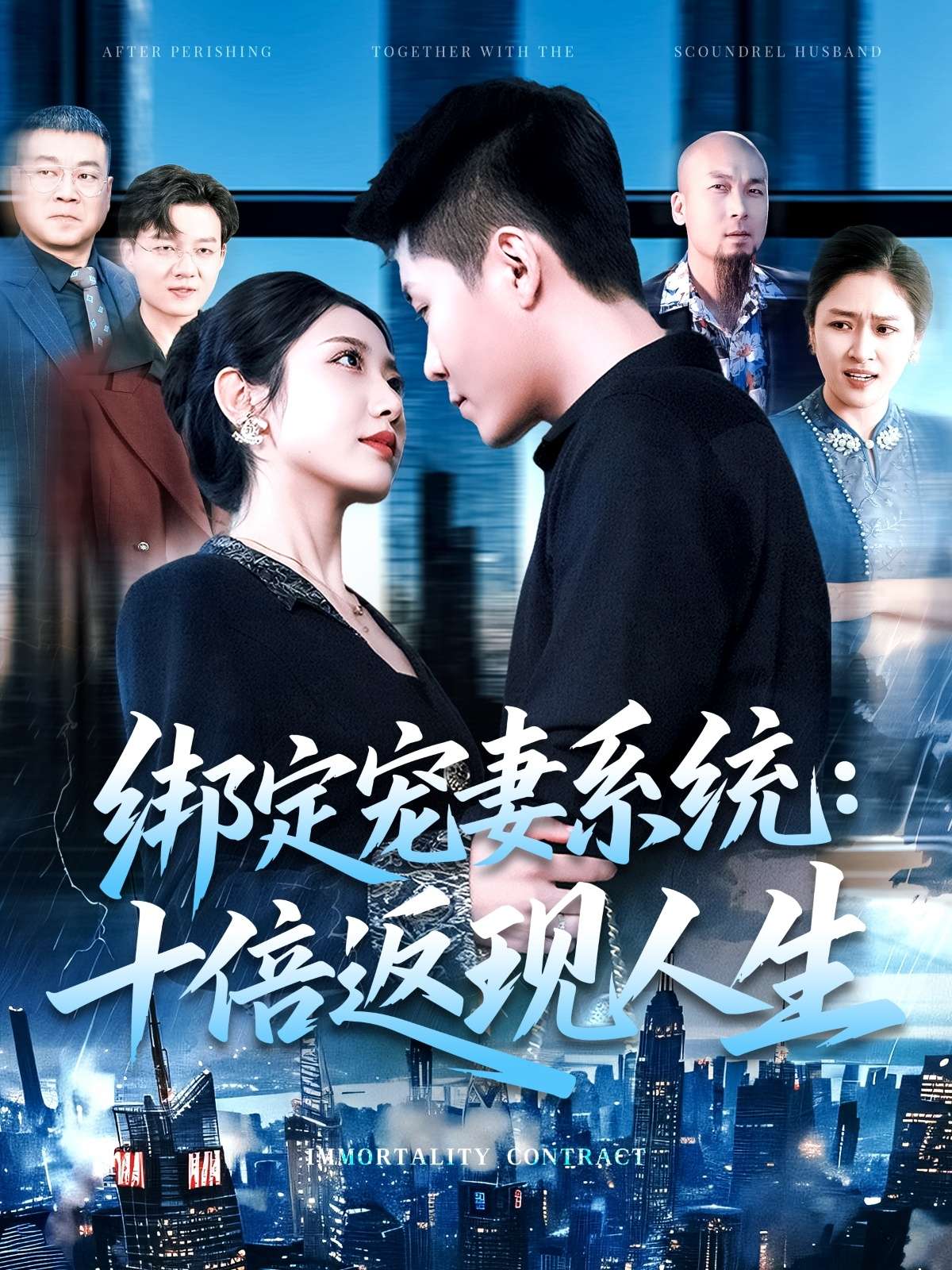 绑定宠妻系统：十倍返现人生（136集）韩雨轩&张如意-免费短剧