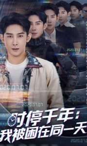 时停千年：我被困在同一天（65集）彭羽&王星辰&游雅-免费短剧
