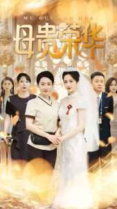 母贵荣华(102集)王圻嘉&汪克强-免费短剧