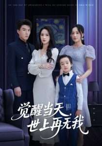 觉醒当天世上再无我（86集）唐志龙&朱碧漪-免费短剧