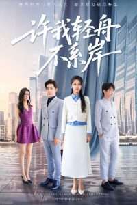 许我轻舟不系岸（53集）金威&张嘉妤-免费短剧