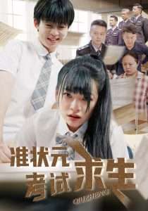 准状元考试求生（57集）林津伊&廖佳昊-免费短剧