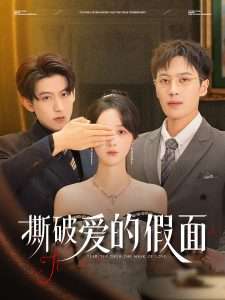 撕破爱的假面（50集）陈青青&朱旌豪-免费短剧